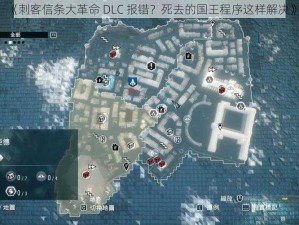 《刺客信条大革命 DLC 报错？死去的国王程序这样解决》