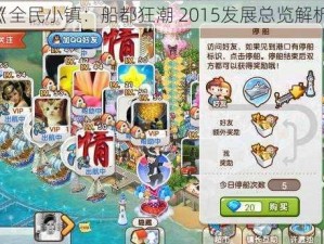 《全民小镇：船都狂潮 2015发展总览解析》