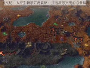 《文明：太空》新手开局攻略：打造星际文明的必备指南