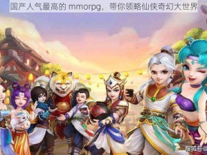 国产人气最高的 mmorpg，带你领略仙侠奇幻大世界