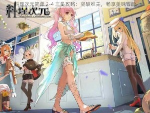 料理次元简单 2-4 三星攻略：突破难关，畅享美味冒险