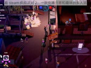 在线观看 steam 疯狂派对 2：一款充满创意和趣味的多人派对游戏