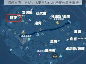 跨越星弧：寻找烂木巢穴Boss的所在位置全解析