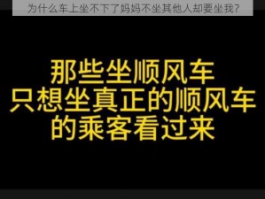 为什么车上坐不下了妈妈不坐其他人却要坐我？