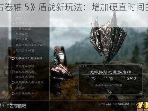 《上古卷轴 5》盾战新玩法：增加硬直时间的技巧解析