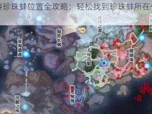 天谕手游珍珠蚌位置全攻略：轻松找到珍珠蚌所在位置一览表