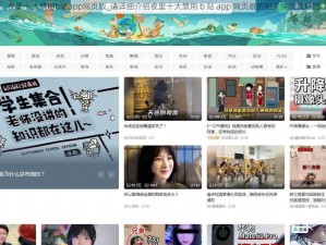 夜里十大禁用b站app网页版_请详细介绍夜里十大禁用 b 站 app 网页版的相关情况及原因