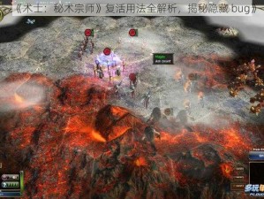 《术士：秘术宗师》复活用法全解析，揭秘隐藏 bug》