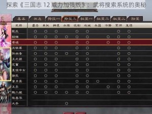 探索《三国志 12 威力加强版》：武将搜索系统的奥秘