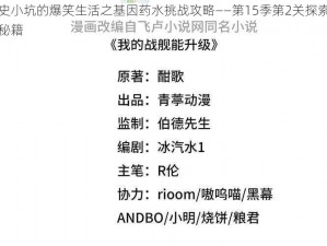 史小坑的爆笑生活之基因药水挑战攻略——第15季第2关探索秘籍