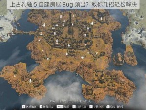 上古卷轴 5 自建房屋 Bug 频出？教你几招轻松解决