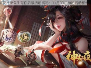 神都夜行录鱼生有你后续活动揭秘：11月30日神秘活动预告来袭