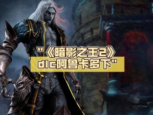 恶魔城暗影之王藏书库视频攻略：探索神秘之地，解开重重谜团