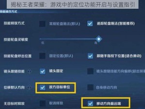 揭秘王者荣耀：游戏中的定位功能开启与设置指引