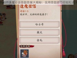 阴阳师逢魔密信答题答案大揭秘：实用答题器助你轻松通关