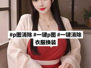 女人去掉所有服装小内无爱心，这样做好吗？