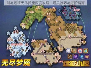 剑与远征无尽梦魇深度攻略：通关技巧与进阶指南