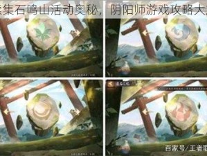 探索集石鸣山活动奥秘，阴阳师游戏攻略大放送