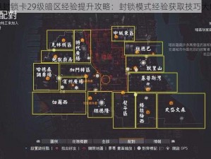 全境封锁卡29级暗区经验提升攻略：封锁模式经验获取技巧大解析