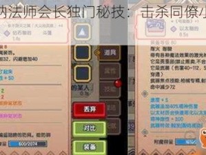 伊洛纳法师会长独门秘技：击杀同僚小技巧揭秘