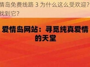 爱情岛免费线路 3 为什么这么受欢迎？如何找到它？