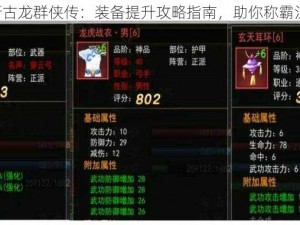 《新古龙群侠传：装备提升攻略指南，助你称霸江湖》