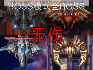 探索宇宙奥秘，挑战天马行空的雷霆战机 BOSS