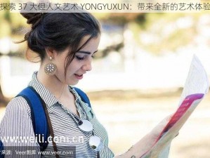 探索 37 大但人文艺术 YONGYUXUN：带来全新的艺术体验