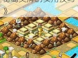 《开拓神秘岛奖牌速刷指南：快速获取神秘岛奖牌的实用技巧》