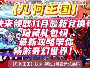 CF十一月集结好友共赴神器领取活动盛大开启，专属链接地址分享