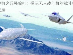 雷霆战机之超强僚机：揭示无人战斗机的战斗秘密与未来发展