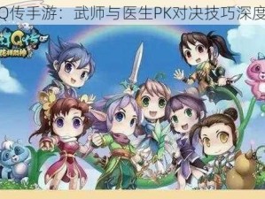 水浒Q传手游：武师与医生PK对决技巧深度解析