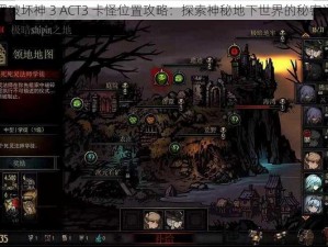 暗黑破坏神 3 ACT3 卡怪位置攻略：探索神秘地下世界的秘密通道