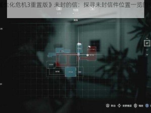 关于《生化危机3重置版》未封的信：探寻未封信件位置一览的详细攻略