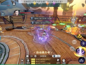 雪鹰领主手游 PVP 全解：谁是真正的王者？