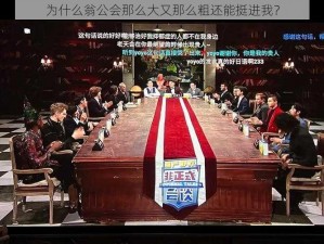 为什么翁公会那么大又那么粗还能挺进我？