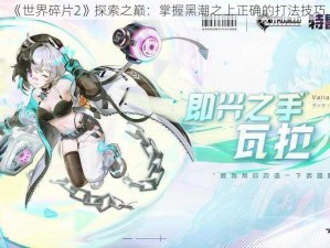 《世界碎片2》探索之巅：掌握黑潮之上正确的打法技巧