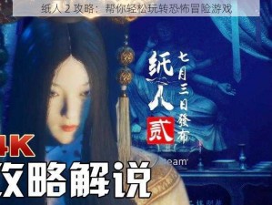 纸人 2 攻略：帮你轻松玩转恐怖冒险游戏