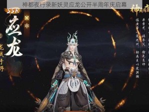 神都夜行录新妖灵应龙公开半周年庆启幕