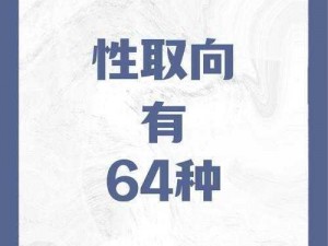 甜性涩爰是一种性取向吗？它与传统的性取向有何不同？