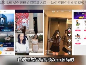 成品短视频 APP 源码如何获取入口——助你搭建个性化短视频平台