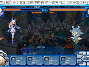 《赛尔号 2 基地锻炼惊现 BUG，官方回应引发玩家热议》