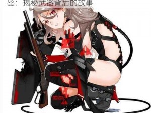 少女前线战术人形百科之 M1887 立绘图鉴：揭秘武器背后的故事