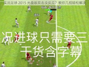 实况足球 2015 光盘版双击没反应？教你几招轻松解决