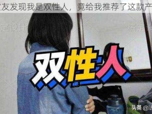 室友发现我是双性人，竟给我推荐了这款产品