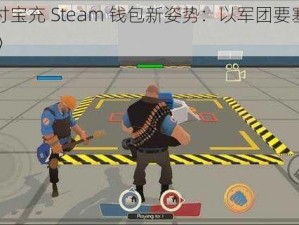 《支付宝充 Steam 钱包新姿势：以军团要塞 2 为教程》