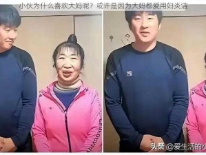 小伙为什么喜欢大妈呢？或许是因为大妈都爱用妇炎洁