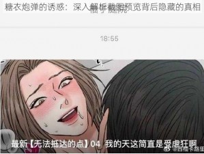 糖衣炮弹的诱惑：深入解析截图预览背后隐藏的真相