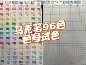 如何获取 96 色视频？有哪些获取 96 色视频的方法？