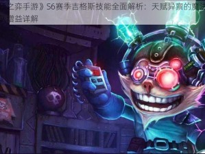 《云顶之弈手游》S6赛季吉格斯技能全面解析：天赋异禀的魔法攻击与团队增益详解